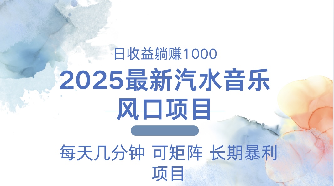 2025最新汽水音乐躺赚项目 每天几分钟 日入1000＋