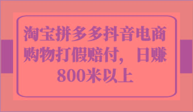 淘宝拼多多抖音电商购物打假赔付，日赚800米以上