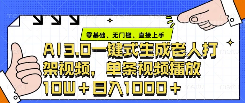 ai3.0玩法快速制作老年人争吵决斗视频，一条视频点赞10W+，单日变现多张