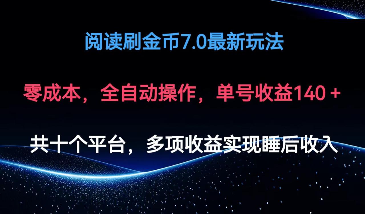 阅读刷金币7.0最新玩法，无需手动操作，单号收益140+