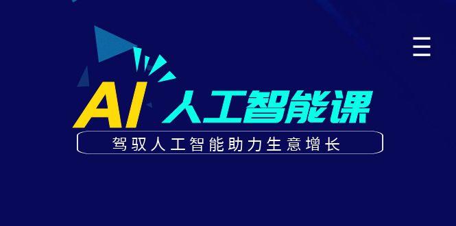 更懂商业的AI人工智能课，驾驭人工智能助力生意增长(更新96节)