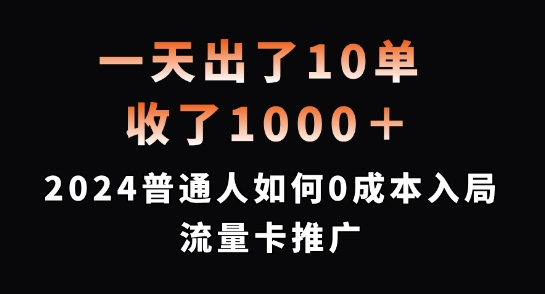 一天出了10单，收了1000+，2024普通人如何0成本入局流量卡推广【揭秘】