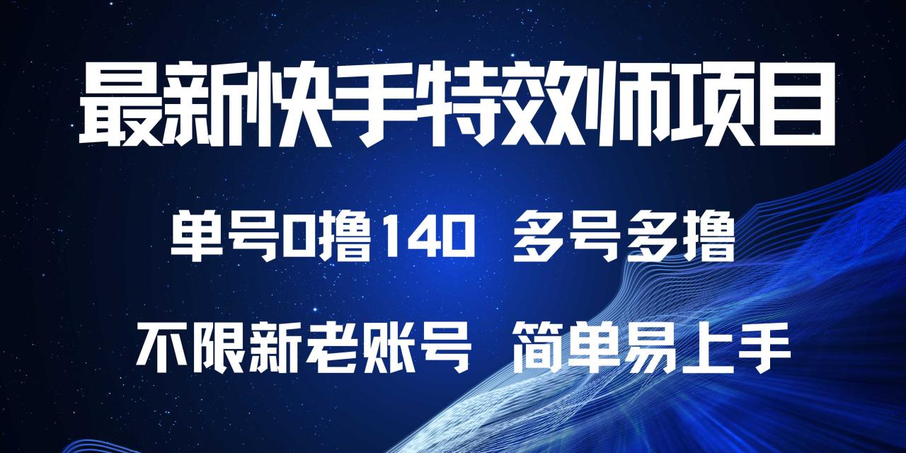 最新快手特效师项目，单号白嫖0撸140，多号多撸