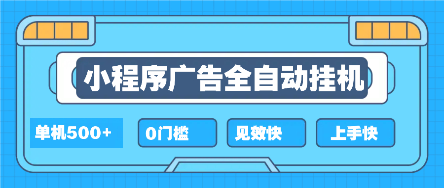 2025全新小程序挂机，单机收益500+，新手小白可学，项目简单，无繁琐操...