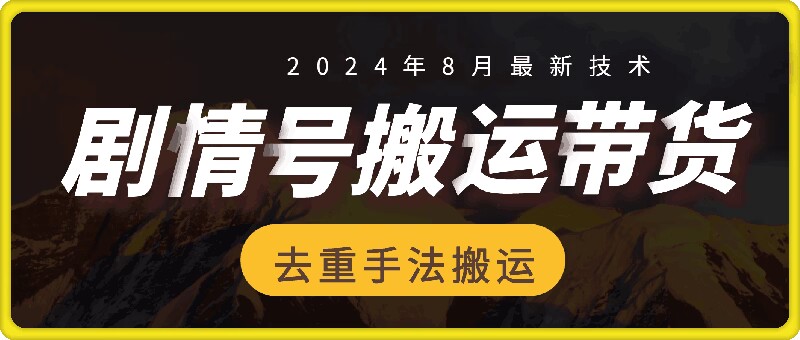 8月抖音剧情号带货搬运技术，第一条视频30万播放爆单佣金700+