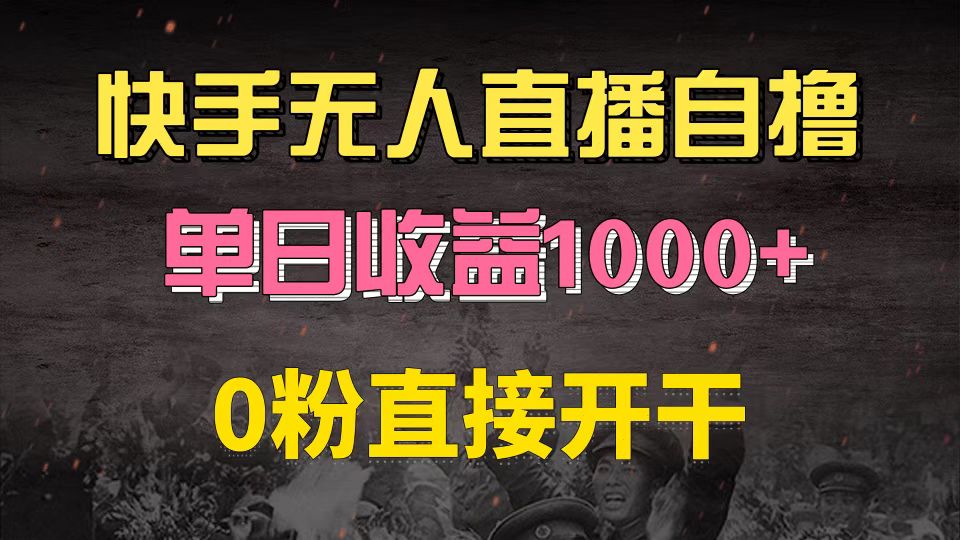 快手磁力巨星自撸升级玩法6.0，不用养号，0粉直接开干，当天就有收益，...