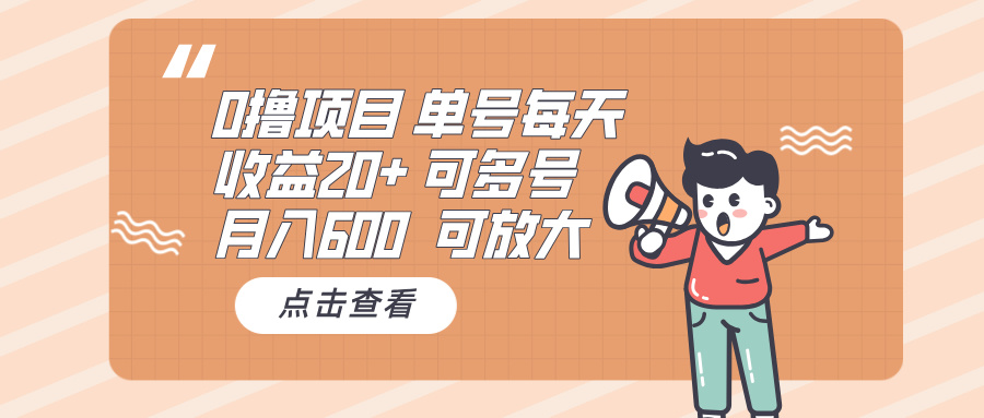 0撸项目：单号每天收益20+，月入600 可多号，可批量