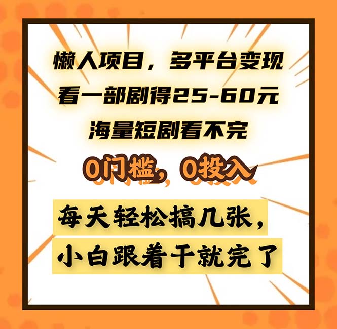 懒人项目，多平台变现，看一部剧得25~60，海量短剧看不完，0门槛，0投...