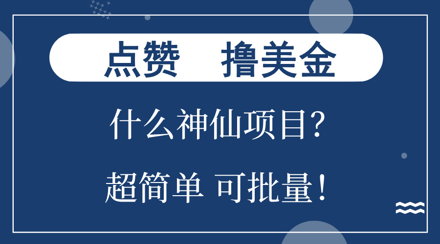 点赞就能撸美金？什么神仙项目？单号一会狂撸300+，不动脑，只动手，可...