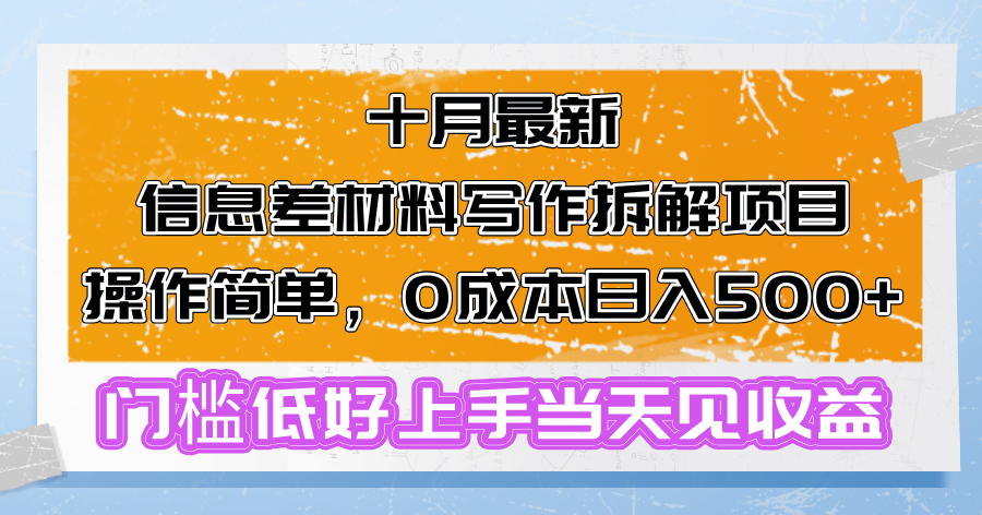 十月最新信息差材料写作拆解项目操作简单，0成本日入500+门槛低好上手...