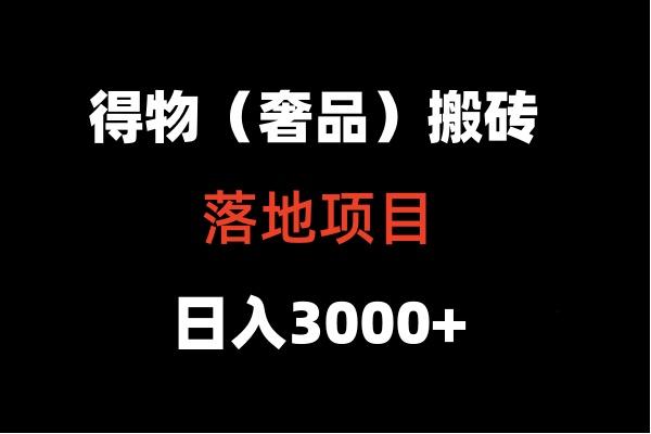 得物搬砖(高奢)落地项目 日入5000+