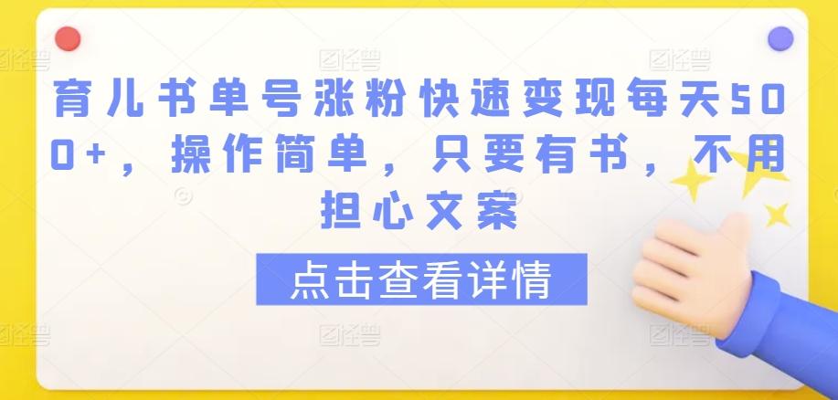 育儿书单号涨粉快速变现每天500+，操作简单，只要有书，不用担心文案【揭秘】