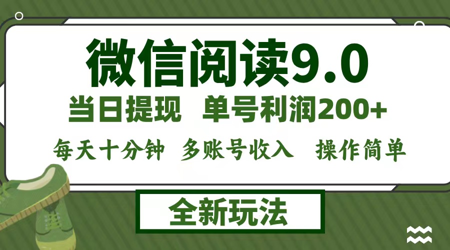 微信阅读9.0新玩法，每天十分钟，0成本矩阵操作，日入1500+，无脑操作...