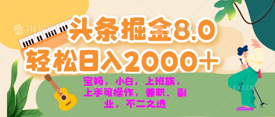 今日头条掘金8.0最新玩法 轻松日入2000+ 小白，宝妈，上班族都可以轻松...