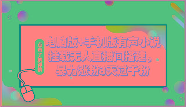 电脑版+手机版有声小说挂载无人直播间搭建，暴力涨粉3天过千粉