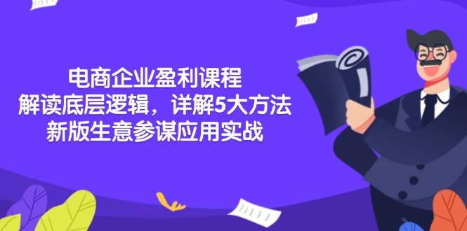 电商企业盈利课程：解读底层逻辑，详解5大方法论，新版生意参谋应用实战