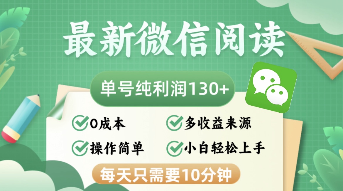 最新微信阅读，每日10分钟，单号利润130＋，可批量放大操作，简单0成本