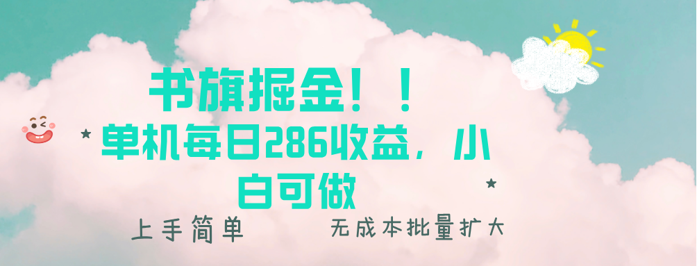 书旗掘金新玩法！！ 单机每日286收益，小白可做，轻松上手无门槛