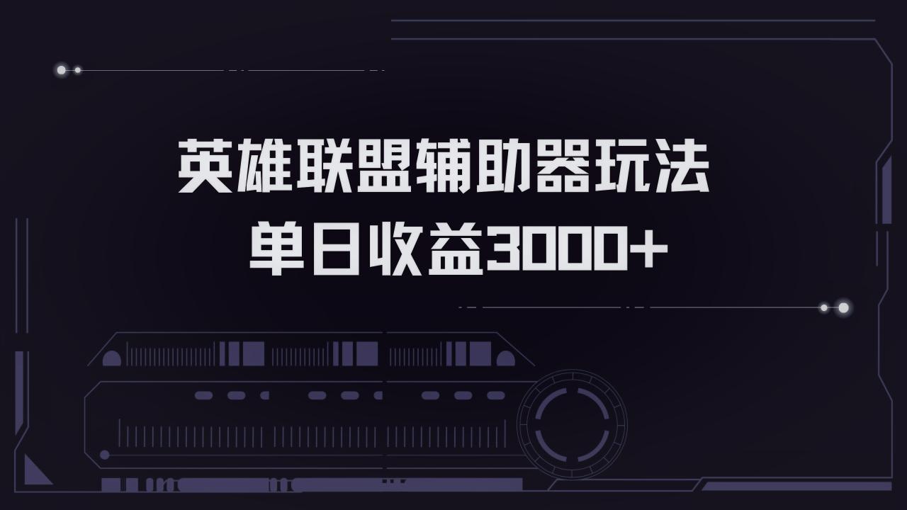 英雄联盟辅助器掘金单日变现3000+