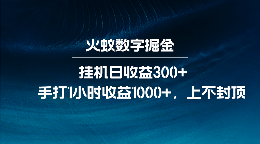 火蚁数字掘金，全自动挂机日收益300+，每日手打1小时收益1000+