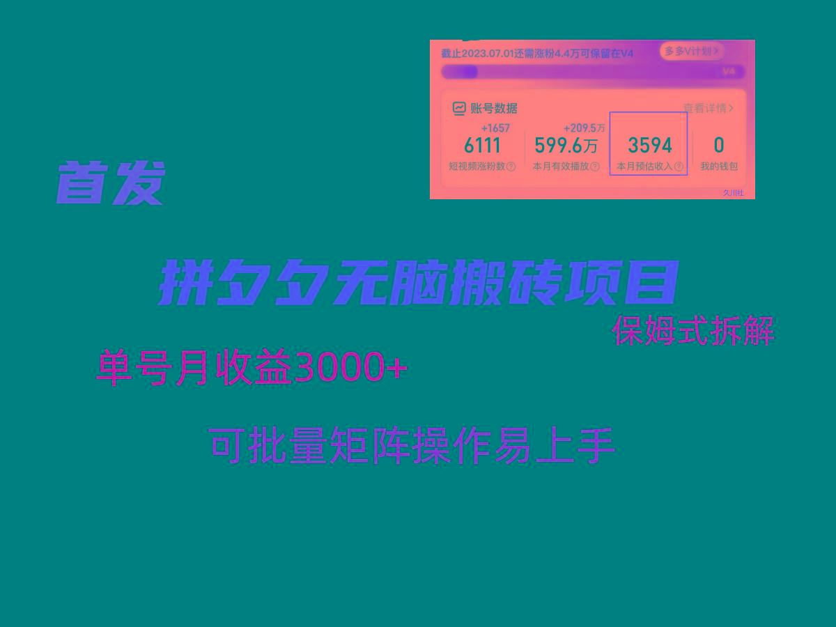 拼夕夕无脑搬砖，单号稳定收益3000+，保姆式拆解