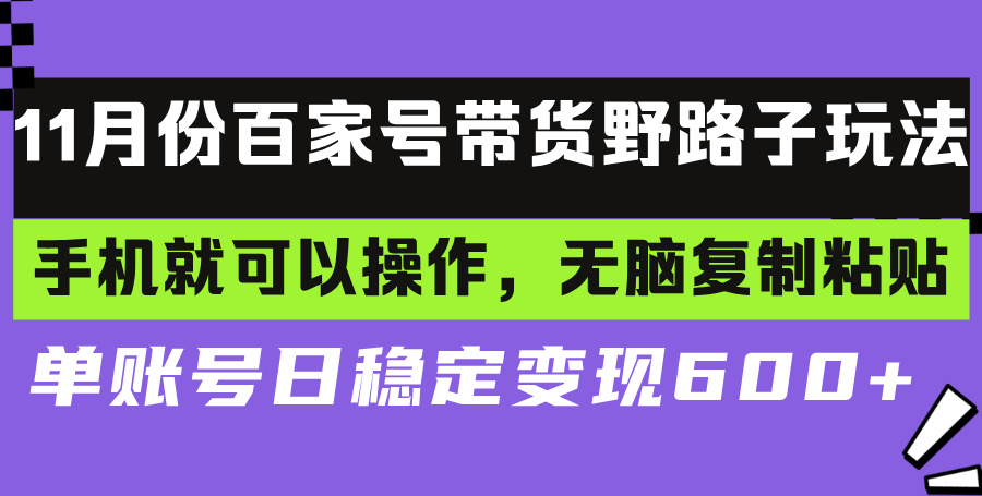 百家号带货野路子玩法 手机就可以操作，无脑复制粘贴 单账号日稳定变现...