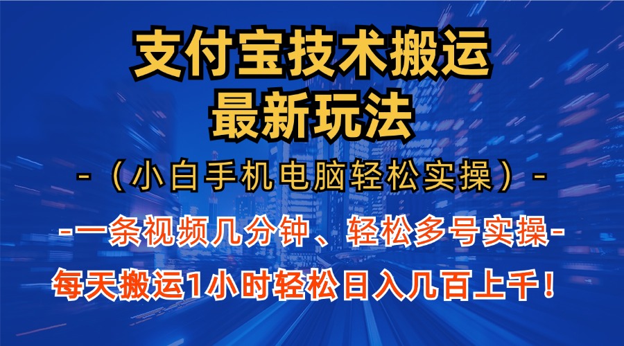 支付宝分成技术搬运“最新玩法”(小白手机电脑轻松实操1小时