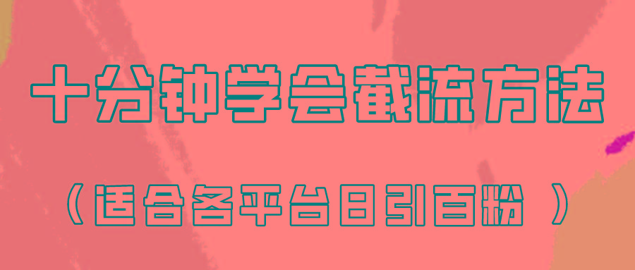 十分钟学会各大平台节流，矩阵日引几百创业粉(像素级教程)！