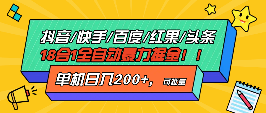 抖音快手百度极速版等18合一全自动暴力掘金，单机日入200+