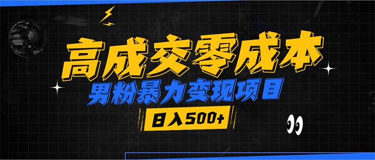 男粉暴力变现项目，高成交0成本，谁发谁火，加爆微信，日入500+