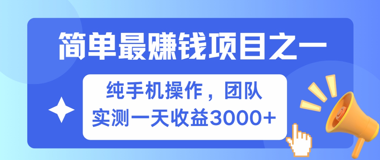 简单有手机就能做的项目，收益可观，可矩阵操作，兼职做每天500+