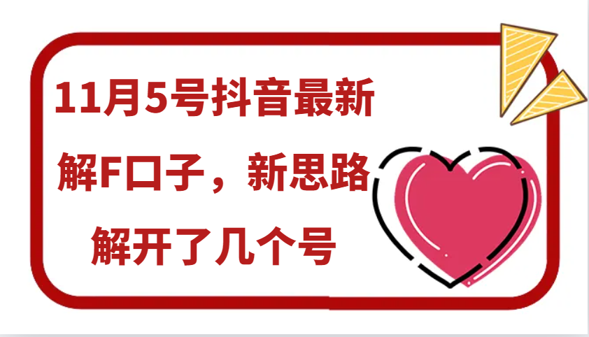 11月5号抖音最新解F口子，新思路解开了几个号