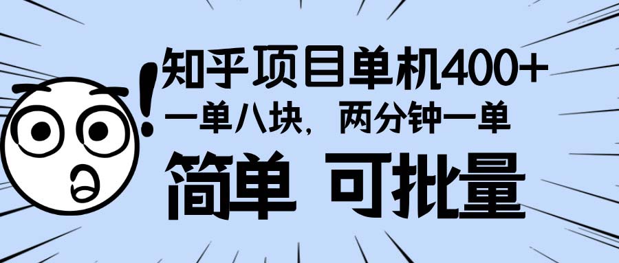 知乎项目，一单8块，二分钟一单。单机400+，操作简单可批量。