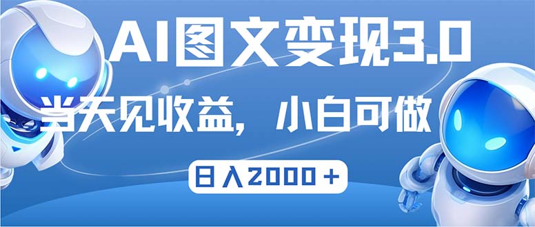 最新AI图文变现3.0玩法，次日见收益，日入2000＋