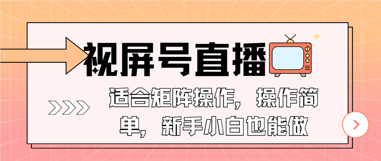 视屏号直播，适合矩阵操作，操作简单， 一部手机就能做，小白也能做，...