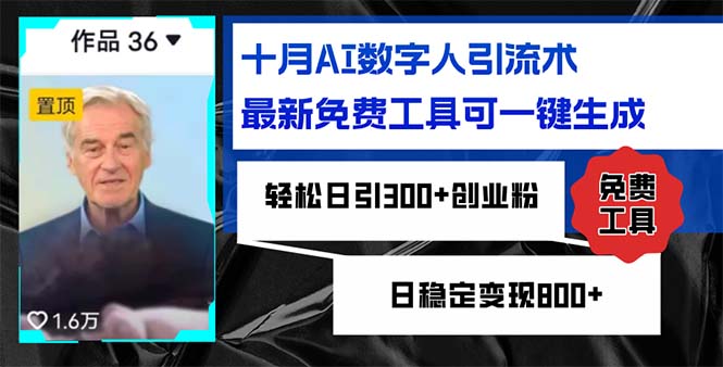 十月AI数字人引流术，最新免费工具可一键生成，轻松日引300+创业粉日稳...