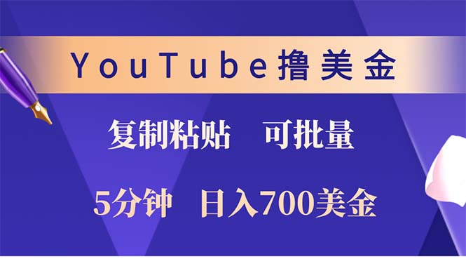 YouTube复制粘贴撸美金，5分钟就熟练，1天收入700美金！！收入无上限，...