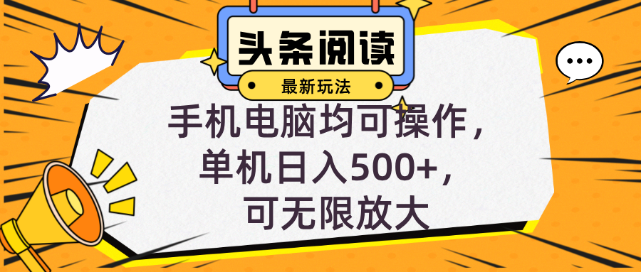 头条最新玩法，全自动挂机阅读，小白轻松入手，手机电脑均可，单机日入...