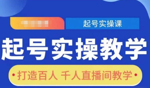 起号实操教学，打造百人千人直播间教学