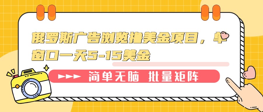 俄罗斯广告浏览撸美金项目，单窗口一天5-15美金