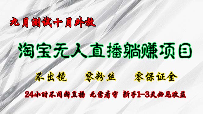 淘宝无人直播最新玩法，九月测试十月外放，不出镜零粉丝零保证金，24小...