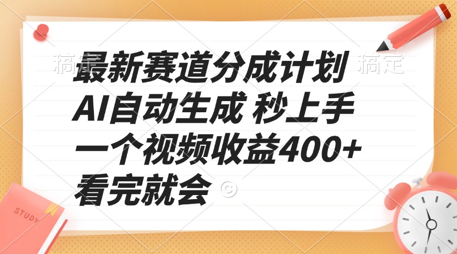 最新赛道分成计划 AI自动生成 秒上手 一个视频收益400+ 看完就会