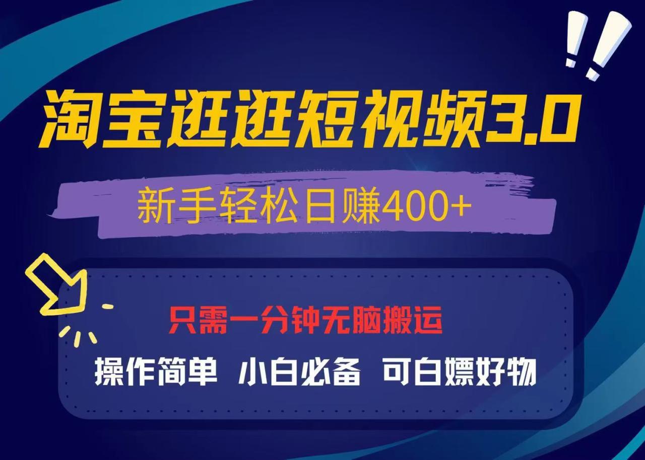 最新淘宝逛逛视频3.0，操作简单，新手轻松日赚400+，可白嫖好物，小白...