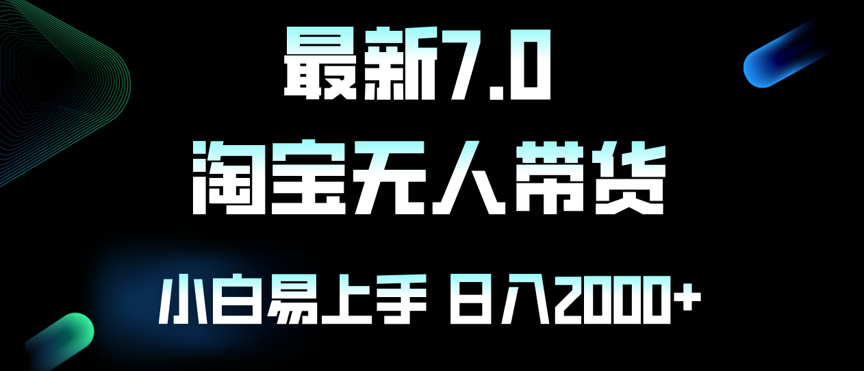 最新淘宝无人卖货7.0，简单无脑，小白易操作，日躺赚2000+