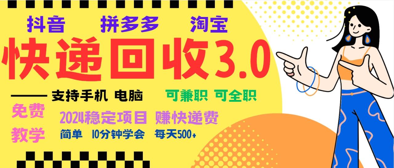 暴利快递回收项目，多重收益玩法，新手小白也能月入5000+！可无...