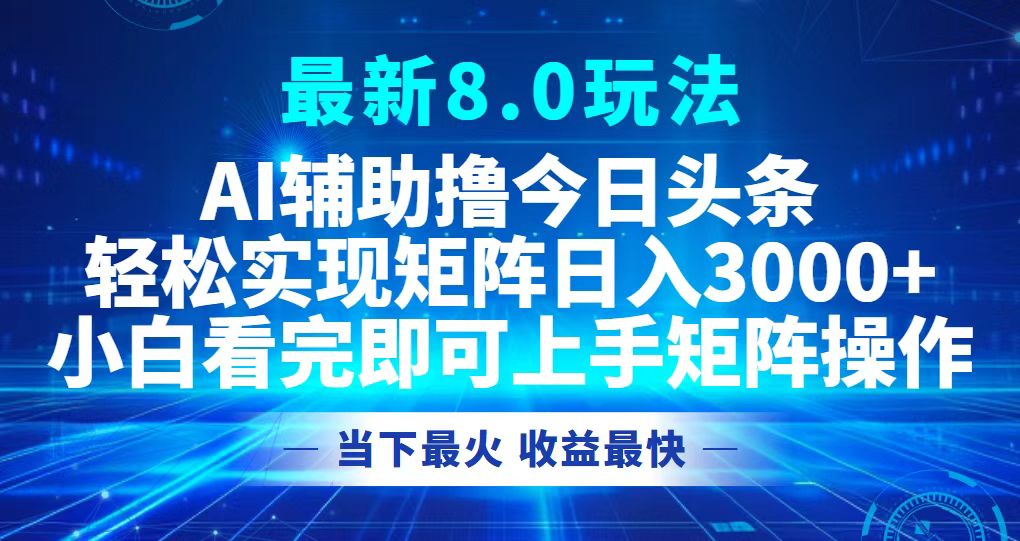 今日头条最新8.0玩法，轻松矩阵日入3000+