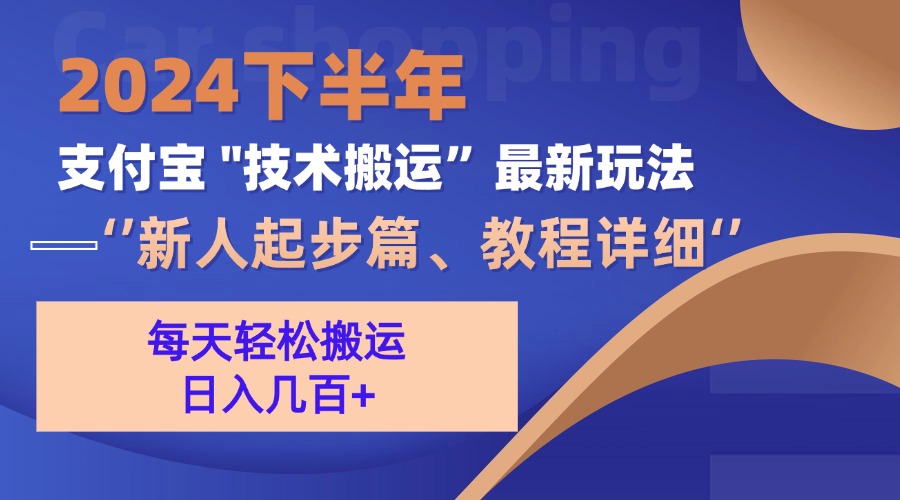 2024下半年支付宝“技术搬运”最新玩法(新人起步篇