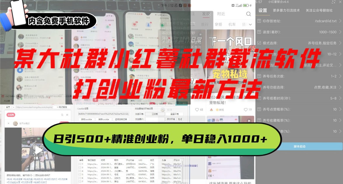 某大社群小红薯社群截流软件，打创业粉最新方法 日引500+创业，粉单日...