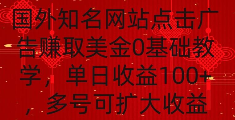 国外点击广告赚取美金0基础教学，单个广告0.01-0.03美金，每个号每天可以点200+广告【揭秘】