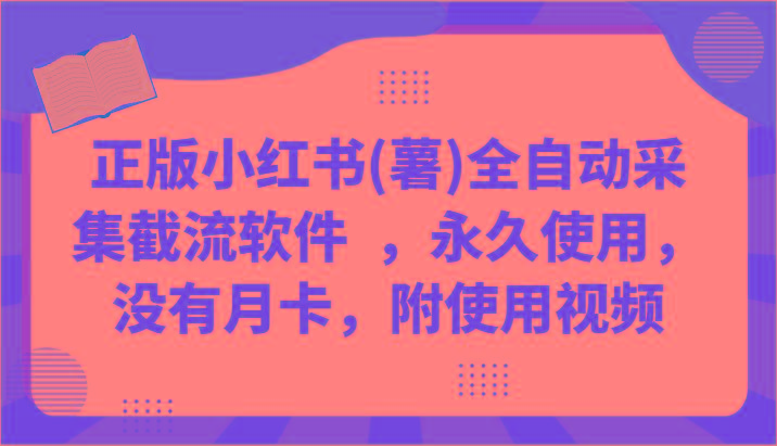 正版小红书(薯)全自动采集截流软件 ，永久使用，没有月卡，附使用视频